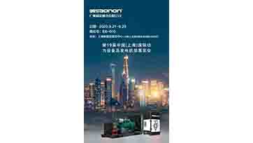 9月21-23日，上海动力展，我们不见不散！