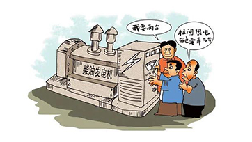 企业自觉电，该若何选择发电机组？